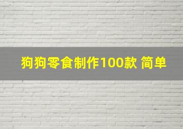 狗狗零食制作100款 简单